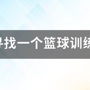 篮球训练教程视频下载免费